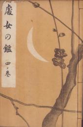処女の鑑　四ノ巻（岐阜県吉城郡）