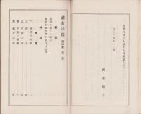 処女の鑑　四ノ巻（岐阜県吉城郡）