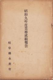 昭和9年度業務成績報告　-岐阜県水産会-