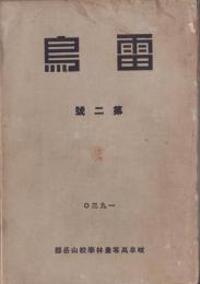 雷鳥　2号　-岐阜高等農林学校山岳部-（岐阜県）