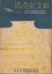 （岐阜県女子師範学校校友会、岐阜県加納高等女学校同窓会、岐阜県特設小学校教員養成所同窓会）創立記念誌　-昭和16年-