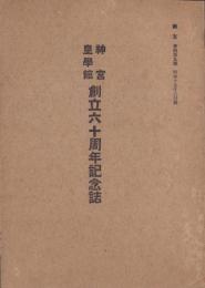神宮皇学館創立60周年記念誌　-「館友」昭和17年6月号-