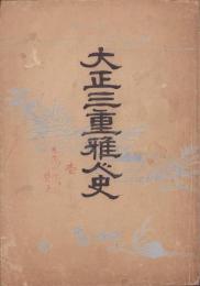 大正三重雅人史（三重県）