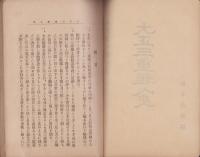 大正三重雅人史（三重県）