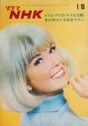 グラフNHK　234号　-昭和45年1月15日号-（表紙モデル）ドリス・デイ