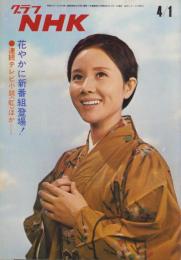 グラフNHK　239号　-昭和45年4月1日号-　表紙モデル・南田洋子