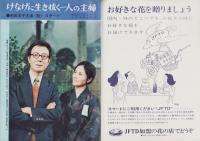グラフNHK　239号　-昭和45年4月1日号-　表紙モデル・南田洋子