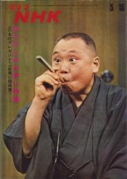グラフNHK　242号　-昭和45年5月15日号-　表紙モデル・柳家小さん