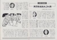 グラフNHK　242号　-昭和45年5月15日号-　表紙モデル・柳家小さん