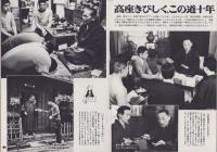 グラフNHK　242号　-昭和45年5月15日号-　表紙モデル・柳家小さん