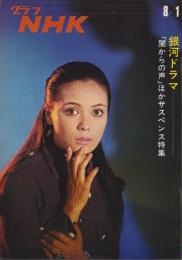グラフNHK　247号　-昭和45年8月1日号-　表紙モデル・松岡きっこ