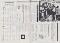 グラフNHK　251号　-昭和45年10月1日号-　表紙・吉永小百合と「ネコジャラ市の11人」