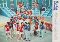 グラフNHK　251号　-昭和45年10月1日号-　表紙・吉永小百合と「ネコジャラ市の11人」