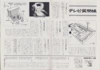 グラフNHK　251号　-昭和45年10月1日号-　表紙・吉永小百合と「ネコジャラ市の11人」