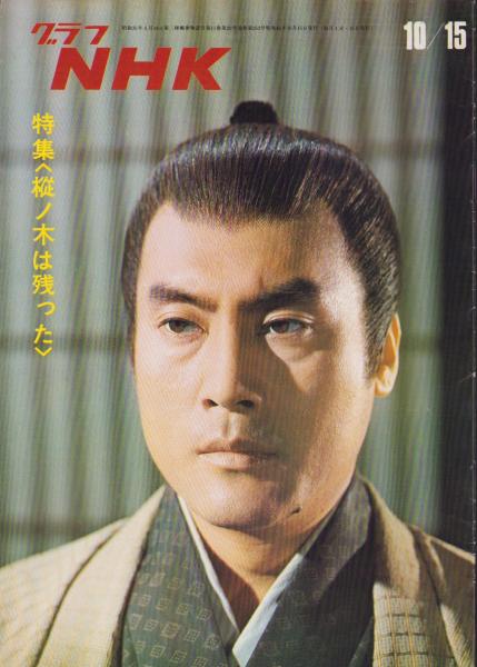 グラフNHK 252号 -昭和45年10月15日号- 表紙モデル・平幹二朗(〈特集