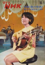 グラフNHK　253号　-昭和45年11月1日号-　表紙モデル・森山良子