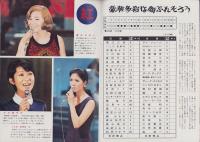 グラフNHK　256号　-昭和45年12月15日号-　表紙モデル・美空ひばり