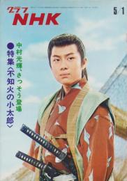 グラフNHK　265号　-昭和46年5月1日号-　表紙モデル・中村光輝
