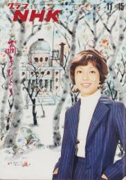 グラフNHK　278号　-昭和46年11月15日号-　表紙モデル・山口果林