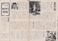 グラフNHK　278号　-昭和46年11月15日号-　表紙モデル・山口果林