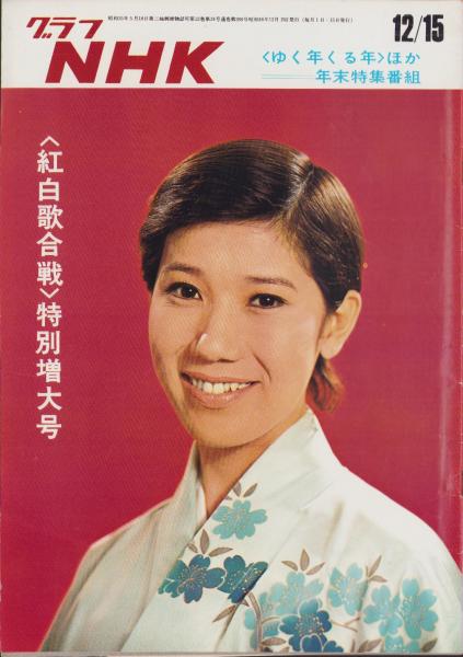 グラフNHK 280号 -昭和46年12月15日号- 表紙モデル・水前寺清子(「紅白