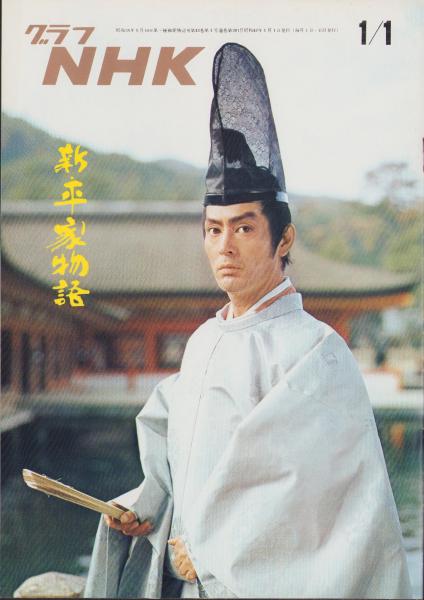 グラフNHK 281号 -昭和47年1月1日号- 表紙モデル・仲代達矢(〈新