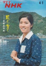 グラフNHK　287号　-昭和47年4月1日号-　表紙モデル・真木洋子