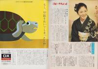 グラフNHK　287号　-昭和47年4月1日号-　表紙モデル・真木洋子