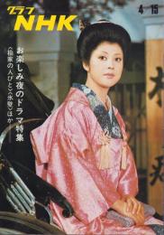 グラフNHK　288号　-昭和47年4月15日号-　表紙モデル・岡田茉莉子