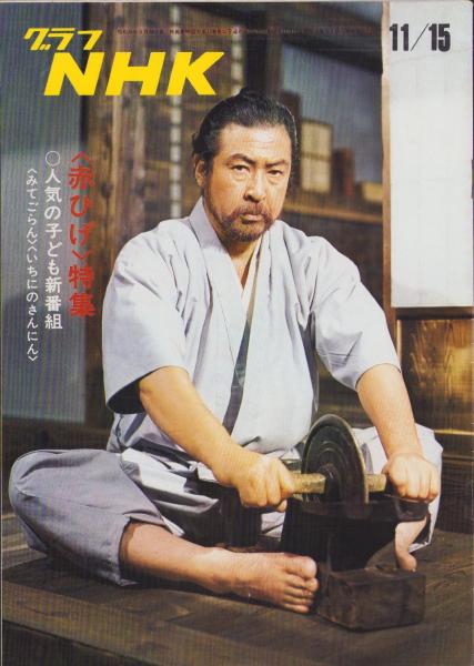 グラフNHK 302号 -昭和47年11月15日号- 表紙モデル・小林桂樹