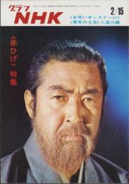 グラフNHK　308号　-昭和48年2月15日号-　表紙モデル・小林桂樹
