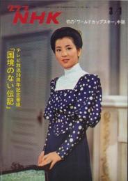 グラフNHK　309号　-昭和48年3月1日号-　表紙モデル・吉永小百合