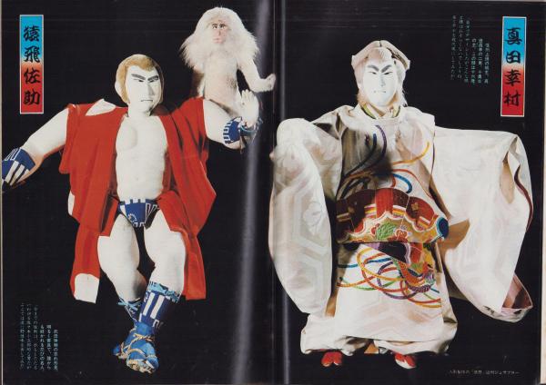 グラフNHK 350号 -昭和50年6月号- 表紙・人形劇「真田十勇士