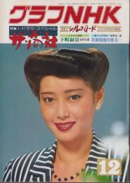グラフNHK　423号　-昭和55年12月号-　表紙モデル・夏目雅子