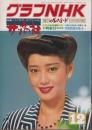 グラフNHK　423号　-昭和55年12月号-　表紙モデル・夏目雅子