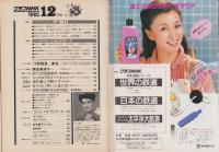 グラフNHK　423号　-昭和55年12月号-　表紙モデル・夏目雅子