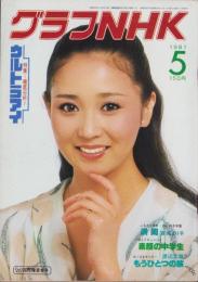 グラフNHK　429号　-昭和56年5月号-　表紙モデル・あべ静江