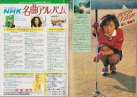 グラフNHK　429号　-昭和56年5月号-　表紙モデル・あべ静江