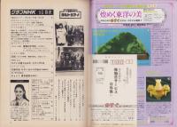 グラフNHK　429号　-昭和56年5月号-　表紙モデル・あべ静江