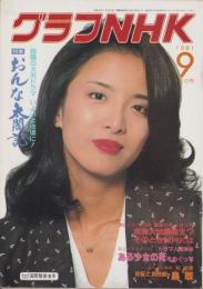 グラフNHK　433号　-昭和56年9月号-　表紙モデル・池上季実子
