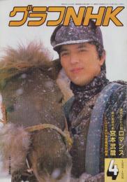 グラフNHK　468号　-昭和59年4月号-　表紙モデル・榎木孝明