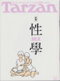 ターザン　724号　-平成29年8月24日号-