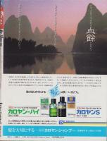 月刊ザ・ベスト　10号　-昭和60年3月号-　表紙モデル・和由布子