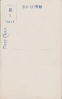 (絵葉書）桃太郎　1枚
