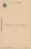 (絵葉書）帝国生命　新築記念　1枚