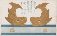 (絵葉書）金鯱　1枚（名古屋市）　