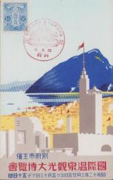 (絵葉書）国際温泉観光大博覧会　1枚(別府市）