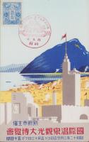 (絵葉書）国際温泉観光大博覧会　1枚(別府市）