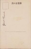 (絵葉書）京都府立図書館　1枚(京都府）