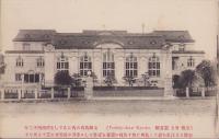 (絵葉書）京都府立図書館　1枚(京都府）